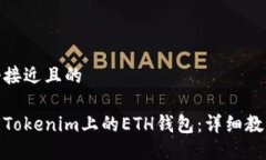 思考一个接近且的如何找回Tokenim上的ETH钱包:详