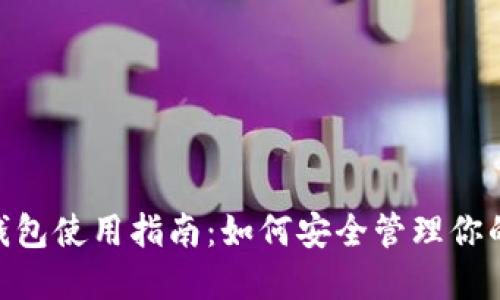 Tokenim钱包使用指南：如何安全管理你的加密资产