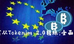 如何从Tokenim 2.0转账:全面指南