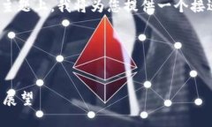 在您提到的“tokenim2.0在国”这个主题上,我将为