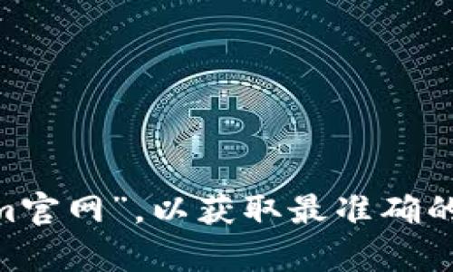 很抱歉，我无法提供实时的网页链接或具体的最新信息。建议您通过搜索引擎查询“tokenim官网”，以获取最准确的信息。如果需要了解Tokenim的特点或使用方法，我可以为您提供帮助。请告诉我您的需求！