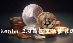 Algo放在Tokenim 2.0钱包里的最佳选择是什么?
