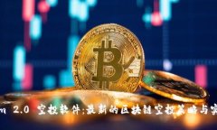 Tokenim 2.0 空投软件:最新的区块链空投策略与实