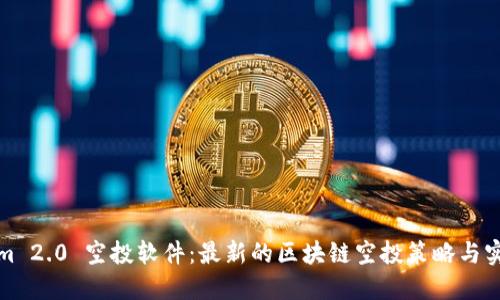 Tokenim 2.0 空投软件：最新的区块链空投策略与实用指南