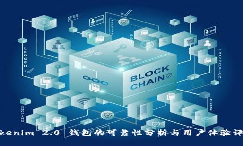 Tokenim 2.0 钱包的可靠性分析与用户体验评测