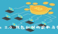 Tokenim 2.0 钱包私钥的获取与管理攻略