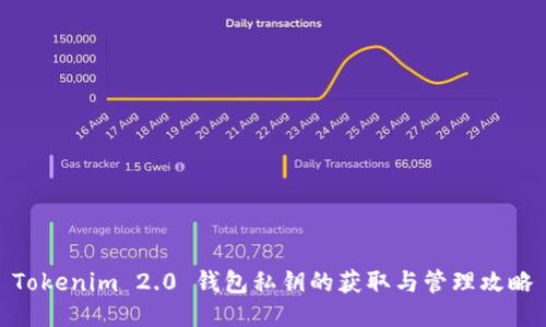 Tokenim 2.0 钱包私钥的获取与管理攻略