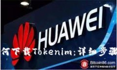 苹果手机如何下载Tokenim:详细步骤与注意事项