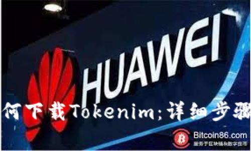 苹果手机如何下载Tokenim:详细步骤与注意事项