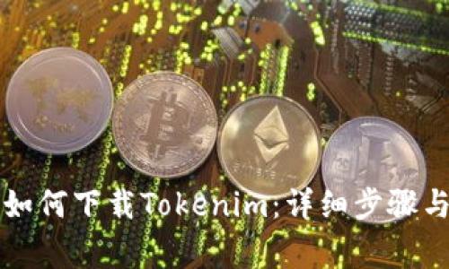 苹果手机如何下载Tokenim:详细步骤与注意事项