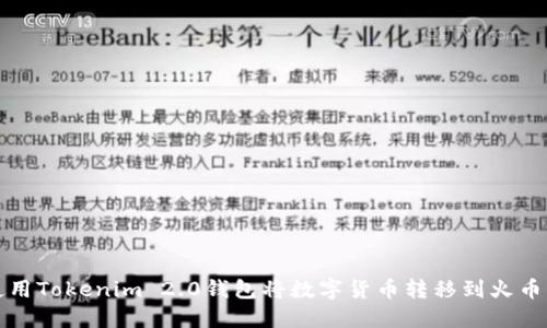 如何使用Tokenim 2.0钱包将数字货币转移到火币交易所