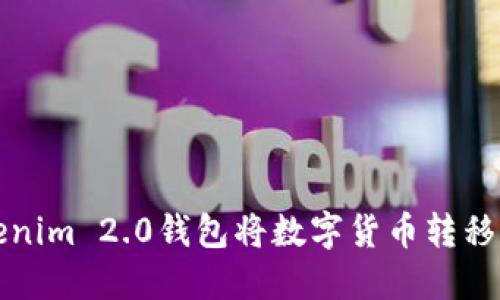 如何使用Tokenim 2.0钱包将数字货币转移到火币交易所
