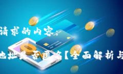 以下是您请求的内容:Tokenim地址是否匿名?全面