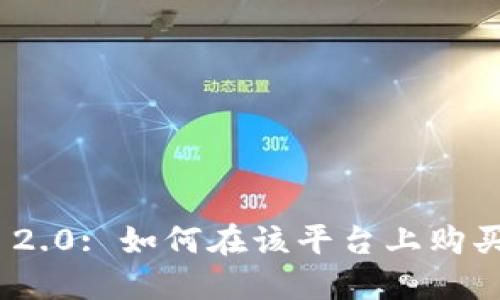 Tokenim 2.0: 如何在该平台上购买加密货币
