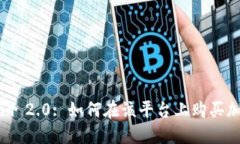 Tokenim 2.0: 如何在该平台上购买加密货币