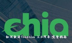 如何激活Tokenim 2.0代币:完整指南