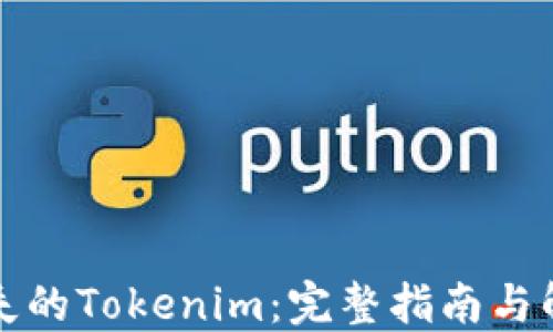 找回丢失的Tokenim:完整指南与解决方案