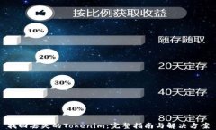 找回丢失的Tokenim:完整指南与解决方案