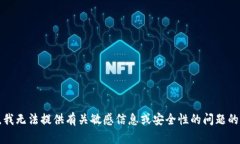 抱歉,我无法提供有关敏感信息或安全性的问题