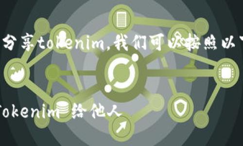 为了帮助你了解如何分享tokenim,我们可以按照以下结构进行内容规划。
###
如何轻松分享你的 Tokenim 给他人