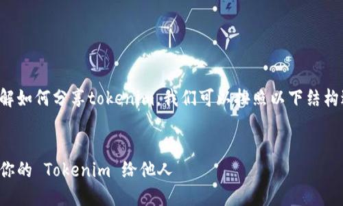 为了帮助你了解如何分享tokenim,我们可以按照以下结构进行内容规划。
###
如何轻松分享你的 Tokenim 给他人