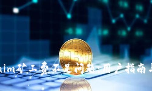 如何解决Tokenim矿工费不足问题:用户指南与常见故障排除