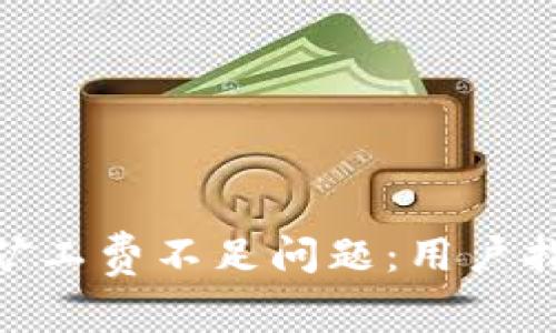 如何解决Tokenim矿工费不足问题:用户指南与常见故障排除