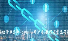 如何有效管理您的Tokenim用户名:技巧与常见问题