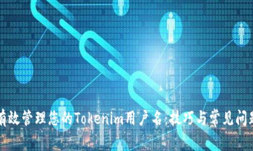 如何有效管理您的Tokenim用户名:技巧与常见问题解析