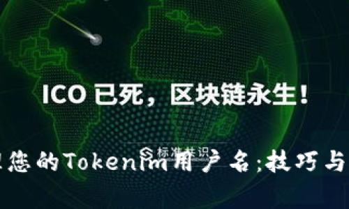 如何有效管理您的Tokenim用户名:技巧与常见问题解析