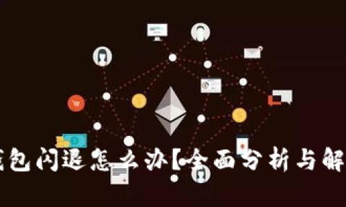 手机钱包闪退怎么办?全面分析与解决方案