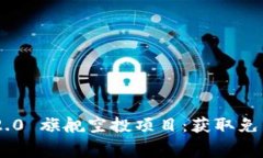 TokenIM 2.0 旗舰空投项目:获取免费币的机会