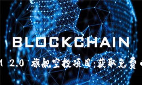 TokenIM 2.0 旗舰空投项目:获取免费币的机会
