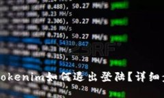 ### Tokenim如何退出登陆?详细步骤解析