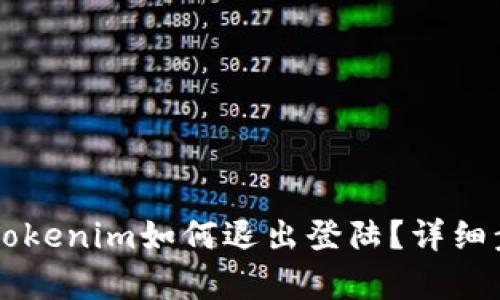 ### Tokenim如何退出登陆?详细步骤解析
