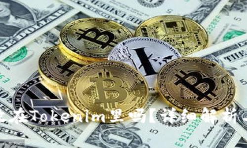 超灵币能放在Tokenim里吗?详细解析与投资建议