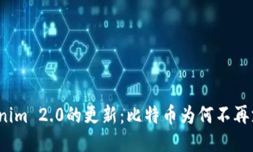 Tokenim 2.0的更新:比特币为何不再支持?