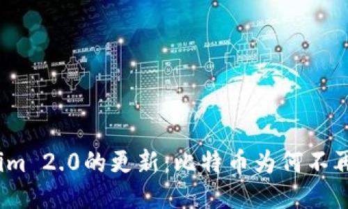 Tokenim 2.0的更新:比特币为何不再支持?