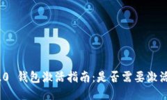 TokenIM 2.0 钱包激活指南:是否需要激活及如何激