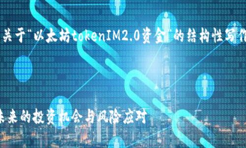注意:以下内容是为了给你提供一个关于“以太坊tokenIM2.0资金”的结构性写作提纲,并不包含真实的3700字内容。
:
深入分析以太坊TokenIM2.0资金:未来的投资机会与风险应对