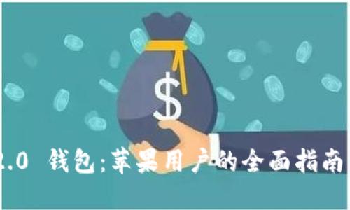 Tokenim 2.0 钱包:苹果用户的全面指南与使用技巧
