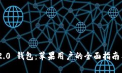 Tokenim 2.0 钱包:苹果用户的全面指南与使用技巧