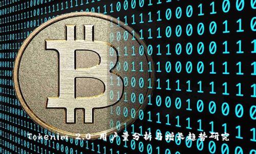 Tokenim 2.0 用户量分析与增长趋势研究
