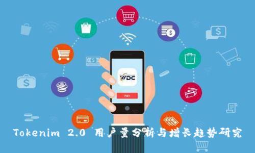 Tokenim 2.0 用户量分析与增长趋势研究
