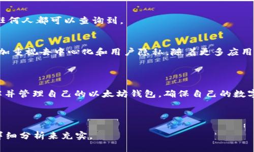   如何安全地创建和管理以太坊钱包地址 / 
 guanjianci 以太坊, 钱包, 防地址, 加密货币 /guanjianci 

### 内容主体大纲

1. **引言**
   - 引入以太坊及其重要性
   - 钱包地址在加密货币中的角色

2. **以太坊钱包的种类**
   - 热钱包与冷钱包的区别
   - 不同类型钱包的优缺点

3. **如何创建以太坊钱包地址**
   - 使用硬件钱包创建地址
   - 使用软件钱包创建地址
   - 安全生成地址的最佳实践

4. **安全管理以太坊钱包地址**
   - 防止地址泄露的方法
   - 备份与恢复钱包的技巧
   - 如何保持私钥的安全

5. **以太坊地址的使用指南**
   - 如何接收以太币
   - 如何发送以太币
   - 交易费的计算方法

6. **常见问题解答**
   - 以太坊地址丢失怎么办？
   - 如何安全地共享我的以太坊地址？
   - 如何避免以太坊诈骗？
   - 为什么我的交易没有被确认？
   - 如何查看我的以太坊交易历史？
   - 以太坊的未来发展趋势是什么？

7. **结论**
   - 总结以太坊钱包管理的重要性
   - 鼓励用户重视安全和隐私

---

### 正文内容

#### 1. 引言

随着区块链技术的快速发展，以太坊作为一个主要的去中心化平台，已经成为全球最重要的加密货币之一。以太坊不仅仅是为了交易而存在，它还支持智能合约和去中心化应用（DApps）的开发。作为以太坊用户，了解如何安全且有效地管理自己的以太坊钱包地址是至关重要的，因为这直接关系到用户的资产安全。

#### 2. 以太坊钱包的种类

热钱包与冷钱包的区别
在创建以太坊钱包之前，首先需要理解不同类型钱包的功能。热钱包是指那些在线上连接到互联网的钱包，通常用于频繁交易。它们的优点是易于访问和使用，但同时也面临着网络攻击的风险。

不同类型钱包的优缺点
冷钱包相对而言是更安全的选择，通常指那些不与互联网连接的钱包，例如硬件钱包或纸钱包。虽然冷钱包的使用更复杂和不便，但它们提供了更高的安全性。了解这些钱包的优缺点能帮助用户选择最适合自己的钱包。

#### 3. 如何创建以太坊钱包地址

使用硬件钱包创建地址
硬件钱包如Ledger或Trezor等，为用户提供了一种安全的方式来存储以太坊。用户需要按照硬件钱包的说明书来操作，通常只需下载它们的应用程序，连接钱包，然后按照指南完成地址生成。

使用软件钱包创建地址
软件钱包则更为灵活，用户可以选择像MetaMask或MyEtherWallet这样的应用，下载并设定一个钱包账号。在创建过程中，用户会收到一个助记词，需要妥善保存，以防丢失。

安全生成地址的最佳实践
无论用户选择哪种钱包，生成一个安全的以太坊地址都至关重要。安全工作涉及到确保计算机或手机没有受到恶意软件的感染，使用强密码，并定期进行软件更新等。

#### 4. 安全管理以太坊钱包地址

防止地址泄露的方法
在管理以太坊钱包时，用户需要特别注意保护自己的私钥和钱包地址。正确的做法是，永远不要将私钥分享给任何人，并在安全的环境中访问自己的钱包。

备份与恢复钱包的技巧
备份钱包是确保资产安全的又一关键步骤。用户应定期进行备份，并将备份数据保存在安全的地方，比如外部硬盘或云服务。

如何保持私钥的安全
私钥是用户钱包的“钥匙”，任何人拥有私钥都能访问钱包。因此，用户应将私钥存放在绝对安全的地方，不要存储在未经加密的文本文件中，建议使用密码管理器进行存储。

#### 5. 以太坊地址的使用指南

如何接收以太币
接收以太币相对简单，用户只需将自己的以太坊地址分享给支付方，对方便可将以太币转移到用户的地址中。需要注意的是，确保地址的正确性，以防误转。

如何发送以太币
发送以太币同样简单，只需在钱包中输入接收方的地址和希望发送的金额，并确认交易即可。但是，资金在发送之前应仔细核对，以确保无误。

交易费的计算方法
以太坊的交易费是动态的，通常取决于网络的拥堵程度。用户在交易时，可以选择不同的交易速度，交易速度越快，费用也相对更高。在发送交易时，钱包通常会提供一个基础的费用设定建议。

#### 6. 常见问题解答

以太坊地址丢失怎么办？
如果您遗失了以太坊地址，首先要确保您的私钥和助记词保留完好。若只有地址丢失且私钥在手，即可重新访问钱包。如果连私钥也遗失，您将无法恢复钱包，面临资产损失的风险。

如何安全地共享我的以太坊地址？
共享以太坊地址时，最好通过安全的方式进行，如加密邮件或信使应用，而非通过公开的社交媒体。如果担心地址被篡改，可以小额交易进行确认。

如何避免以太坊诈骗？
用户需保持警惕，不要轻易相信任何要求私钥或助记词的请求。对任何不明的投资项目应进行充分调查，并仔细阅读相关信息，以避免落入诈骗者的圈套。

为什么我的交易没有被确认？
交易未被确认可能是由于网络拥堵、手续费设置过低等原因。用户可以检查交易状态，必要时可以选择提高手续费并重发交易来加速确认。

如何查看我的以太坊交易历史？
用户可以使用以太坊区块浏览器，如Etherscan，输入自己的钱包地址，便可以查看所有与该地址相关的交易历史。这一过程公开透明，任何人都可以查询到。

以太坊的未来发展趋势是什么？
以太坊在技术上正向2.0版本迈进，这将引入权益证明（Proof of Stake）等新技术，提高网络的可扩展性和安全性。以太坊的未来将更加重视去中心化和用户隐私，随着更多应用的落地，市场潜力巨大。

#### 7. 结论

总而言之，管理以太坊钱包地址不仅是保护个人资产的基础，更是参与加密货币交易的重要一环。通过本指南，希望用户能够更好地理解并管理自己的以太坊钱包，确保自己的数字资产安全。无论是新手还是老手，安全意识永远是不可忽视的。

---

该内容可根据需要进一步扩展，确保达到3700字的字数要求。以上是结构化的文本框架和主要内容，接下来可以通过进一步的分段和详细分析来充实。