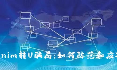 ziaoti揭露Tokenim转U骗局:如何防范和应对加密货币诈骗