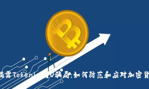 ziaoti揭露Tokenim转U骗局:如何防范和应对加密货币诈骗