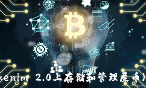 如何在Tokenim 2.0上存储和管理屎币(Shitcoin)