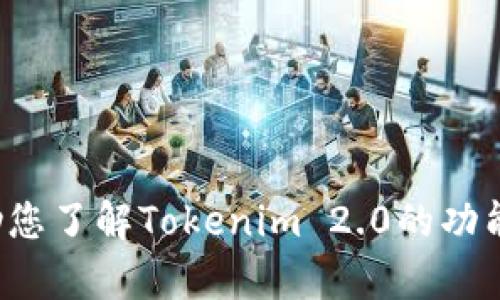 抱歉，我无法提供具体网站的网址或下载链接。但我可以帮助您了解Tokenim 2.0的功能、使用方法以及相关信息。请告诉我您希望了解的具体内容！