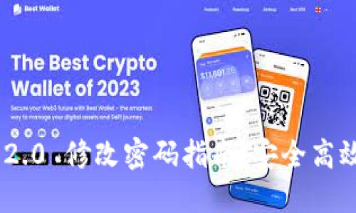 : TokenIM 2.0 修改密码指南:安全高效的密码管理